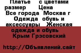 Платье 3D с цветами размер 48 › Цена ­ 4 000 - Все города, Москва г. Одежда, обувь и аксессуары » Женская одежда и обувь   . Крым,Грэсовский